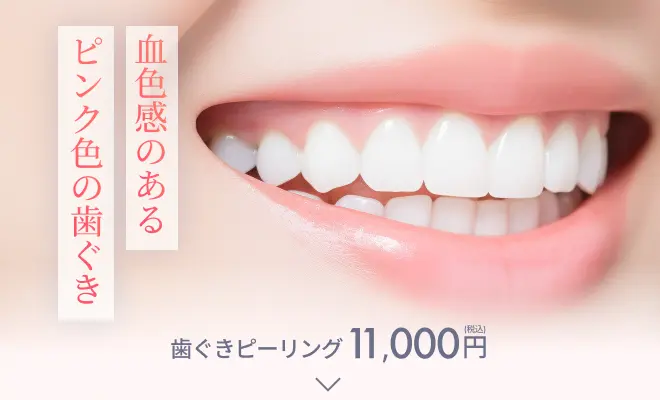 歯ぐきピーリング　11,000円(税込)