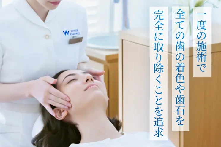 一度の施術で全ての歯の着色や歯石を完全に取り除くことを追求