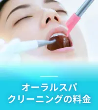 オーラルスパクリーニングの料金