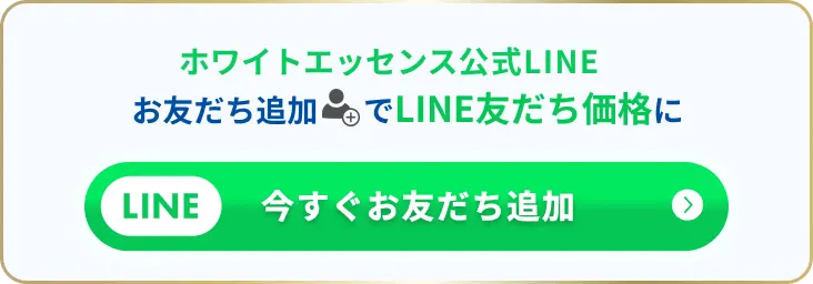 お友だち追加でLINE友だち価格に 今すぐお友だち追加