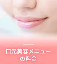 口元美容メニューの料金