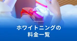 ホワイトニングの料金一覧