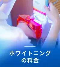 ホワイトニングの料金
