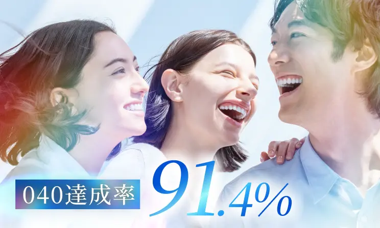 040達成率91.4%