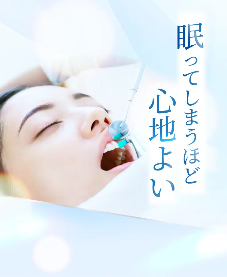 眠ってしまうほど心地よい