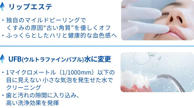 リップエステ、UFB(ウルトラファインバブル)水に変更