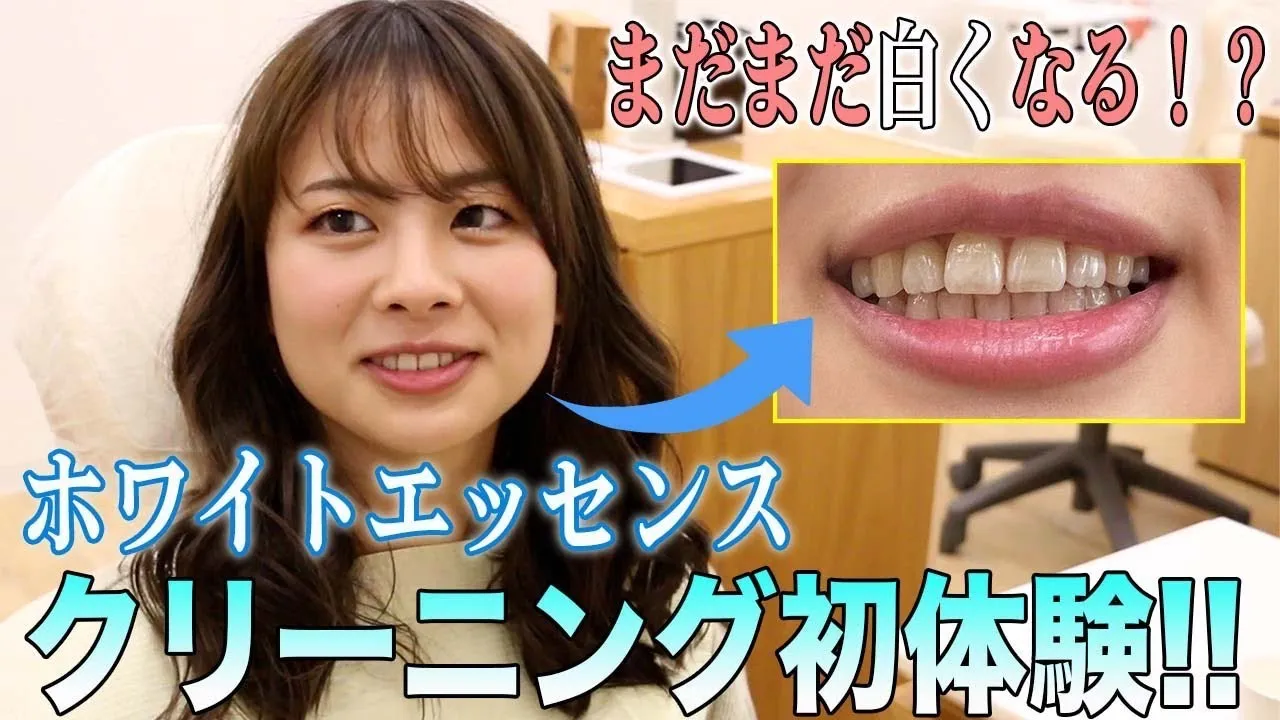 ホワイトエッセンスの歯のクリーニング初体験！！