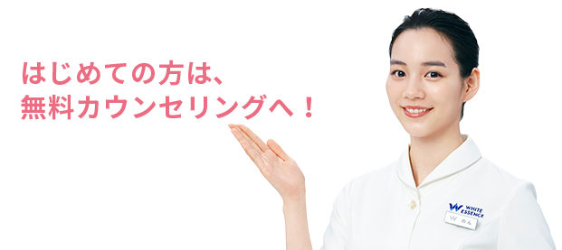 ホワイトニングがはじめての方はまず無料カウンセリングへ