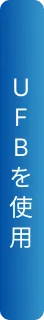UFBを使用