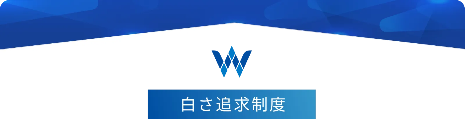 白さ追求制度