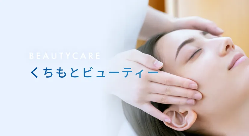 くちもとビューティー