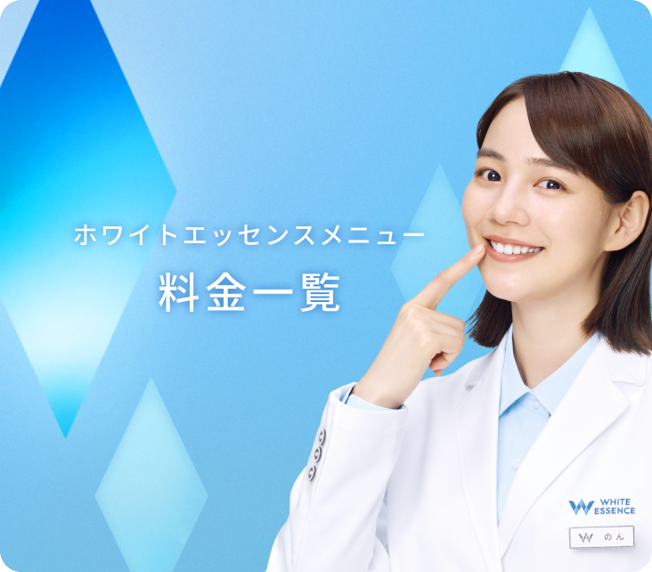 ホワイトエッセンスメニューの料金一覧