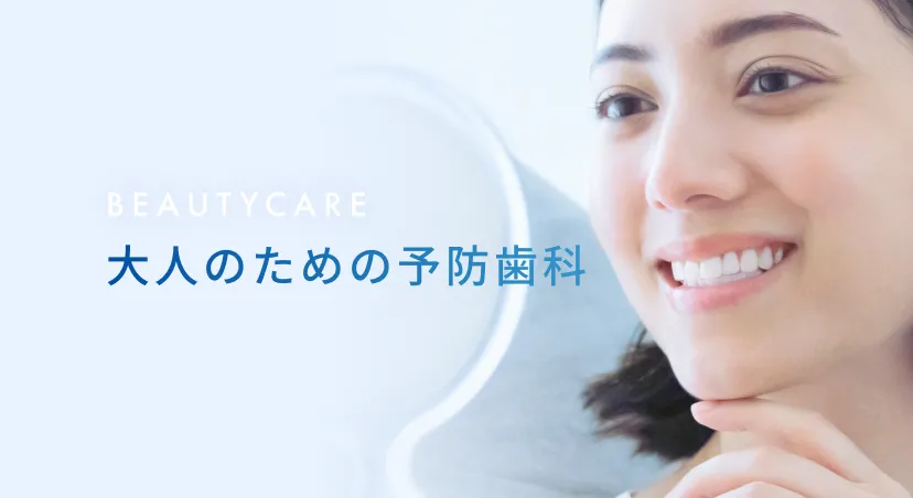 大人のための予防歯科