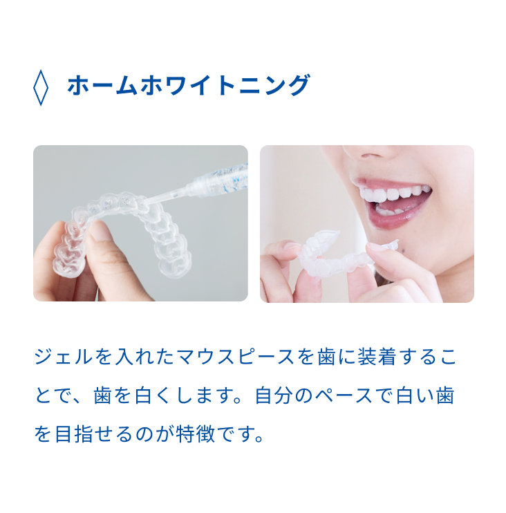 ホームホワイトニング