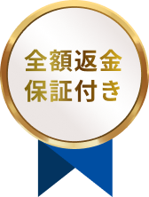 全額返金保証付き