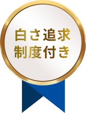 全額返金保証付き