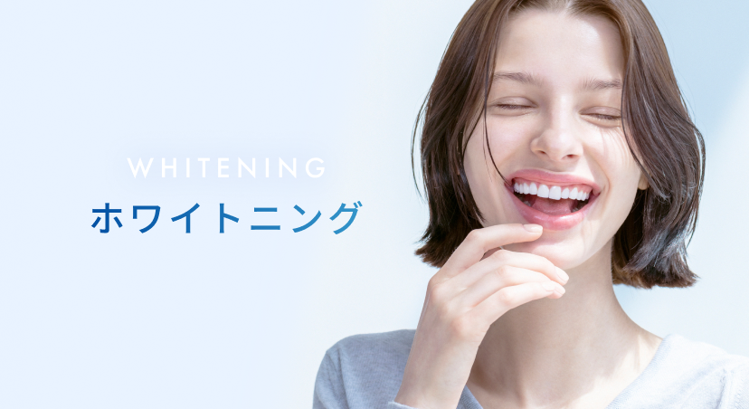ホワイトニング