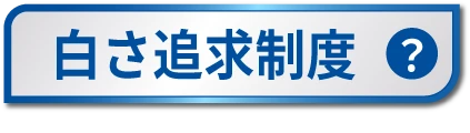 全額返金保証付