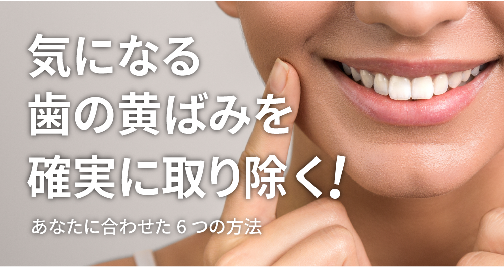 歯の黄ばみを取り除く方法とは 歯を白くする5つの方法 ホワイトエッセンス