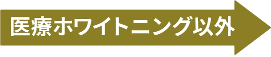 医療ホワイトニング以外