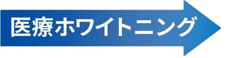 医療ホワイトニング