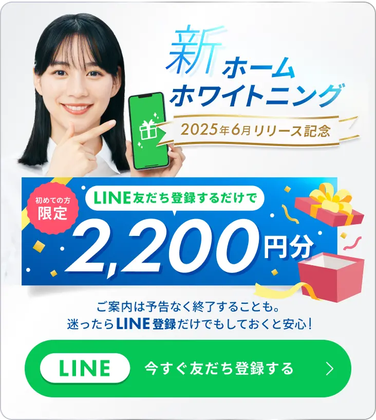 初めての方限定 LINE友だち登録するだけで2,200円分 今すぐ友だち登録する