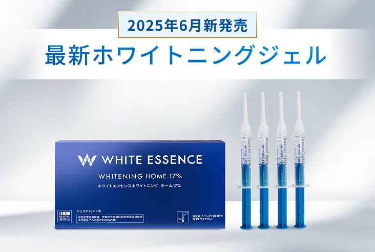 2025年6月新発売の最新ホワイトニングジェル