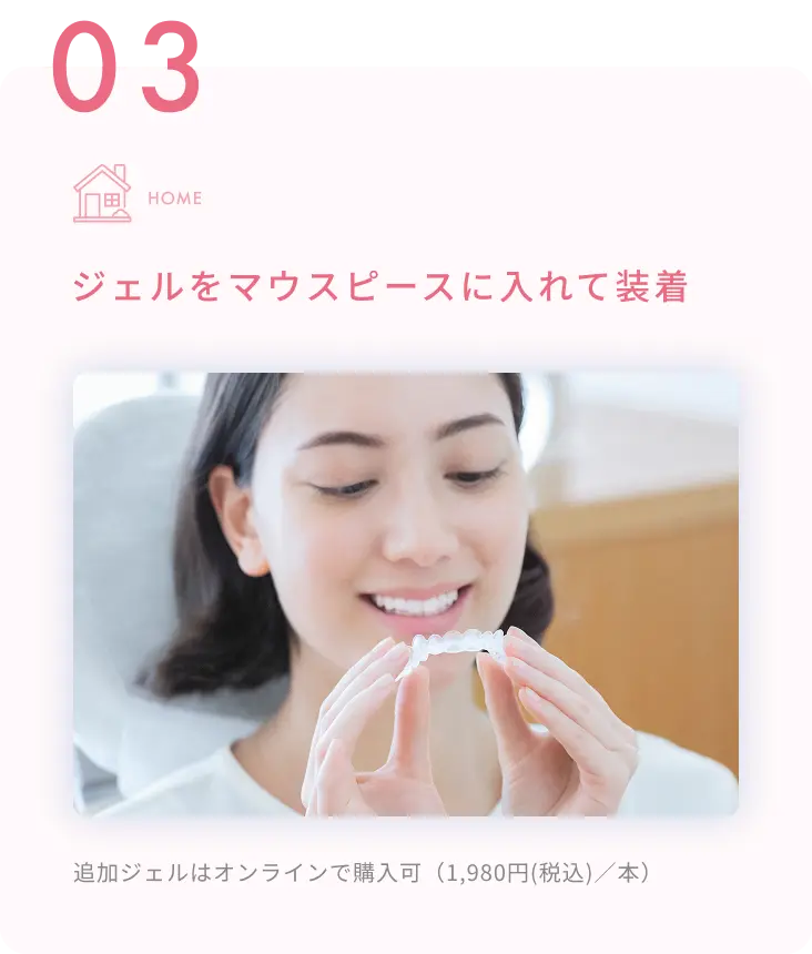 ジェルをマウスピースに入れて装着、追加ジェルはオンラインで購入可（1,980円(税込)／本）