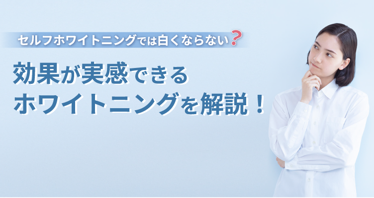 セルフ ホワイトニング