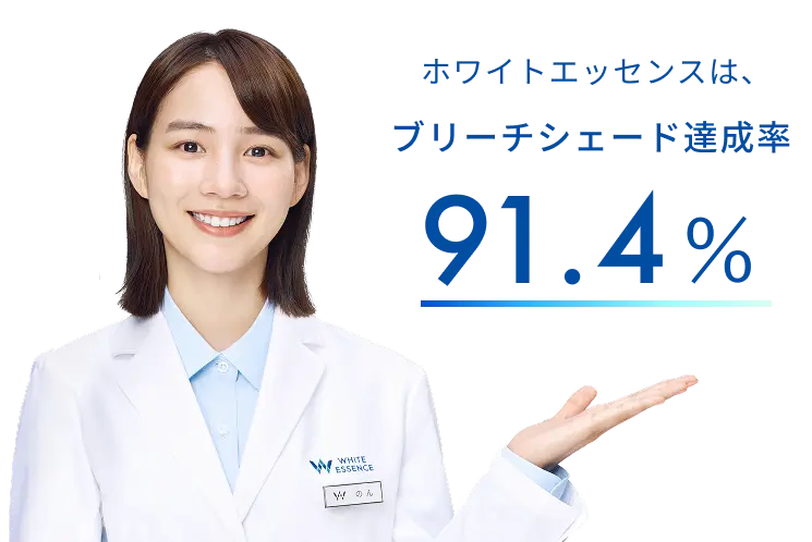 ホワイトエッセンスは、ブリーチシェード達成率91.4％