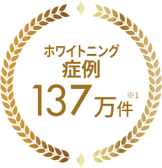 ホワイトニング症例137万件