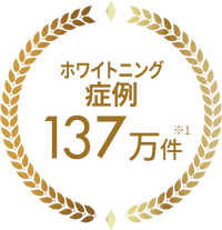 ホワイトニング症例132万件