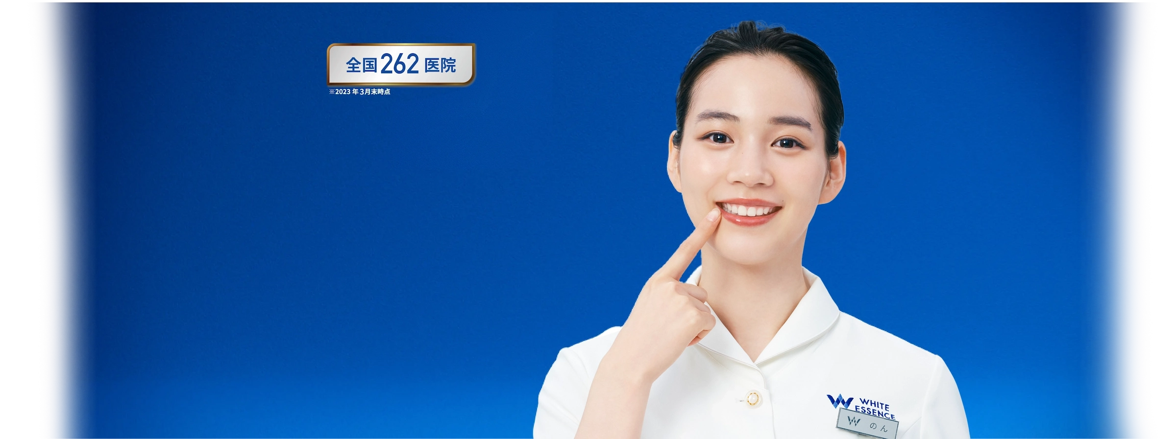 ホワイトエッセンスの歯のホワイトニング背景画像
