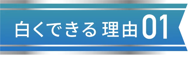 白くできる理由01