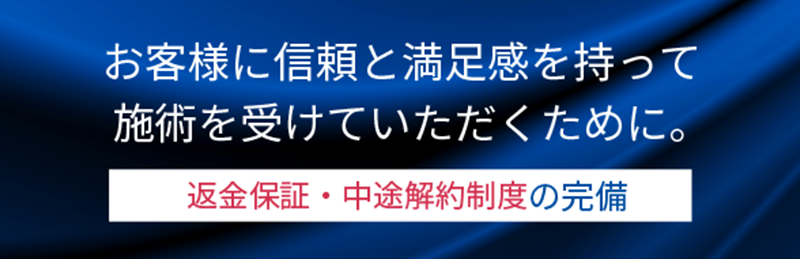 お客様に信頼と満足感を持って施術を受けていただくために　返金保証・中途解約制度の完備（PC用画像）