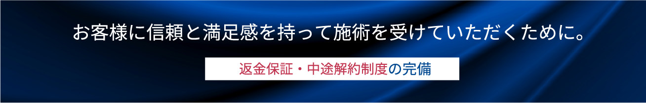 お客様に信頼と満足感を持って施術を受けていただくために　返金保証・中途解約制度の完備（PC用画像）