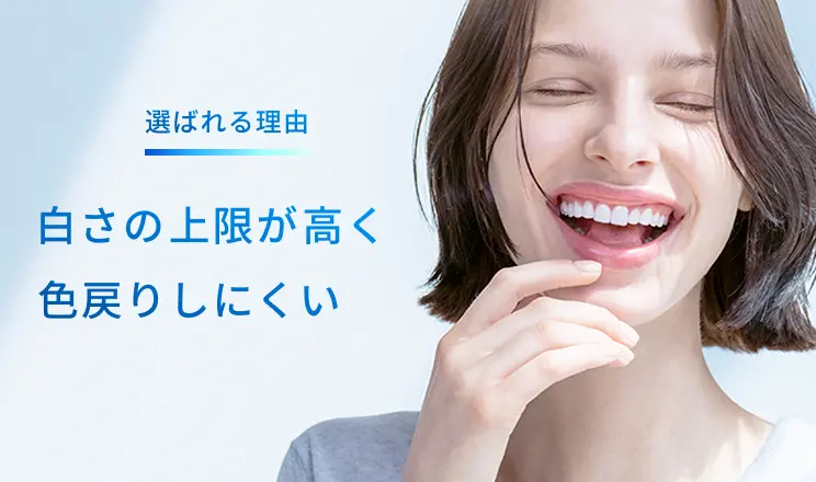 選ばれる理由：白さの上限が高く色戻りしにくい