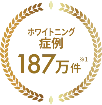 ホワイトニング症例187万件