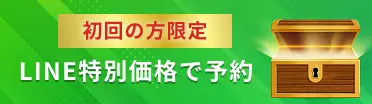 初回の方限定 LINE特別価格で予約