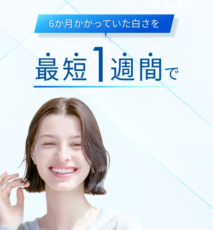 6か月かかっていた白さを最短1週間で