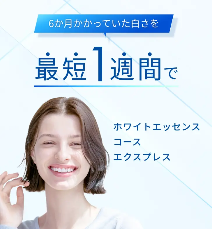 ホワイトエッセンスコースエクスプレス：6か月かかっていた白さを最短1週間で
