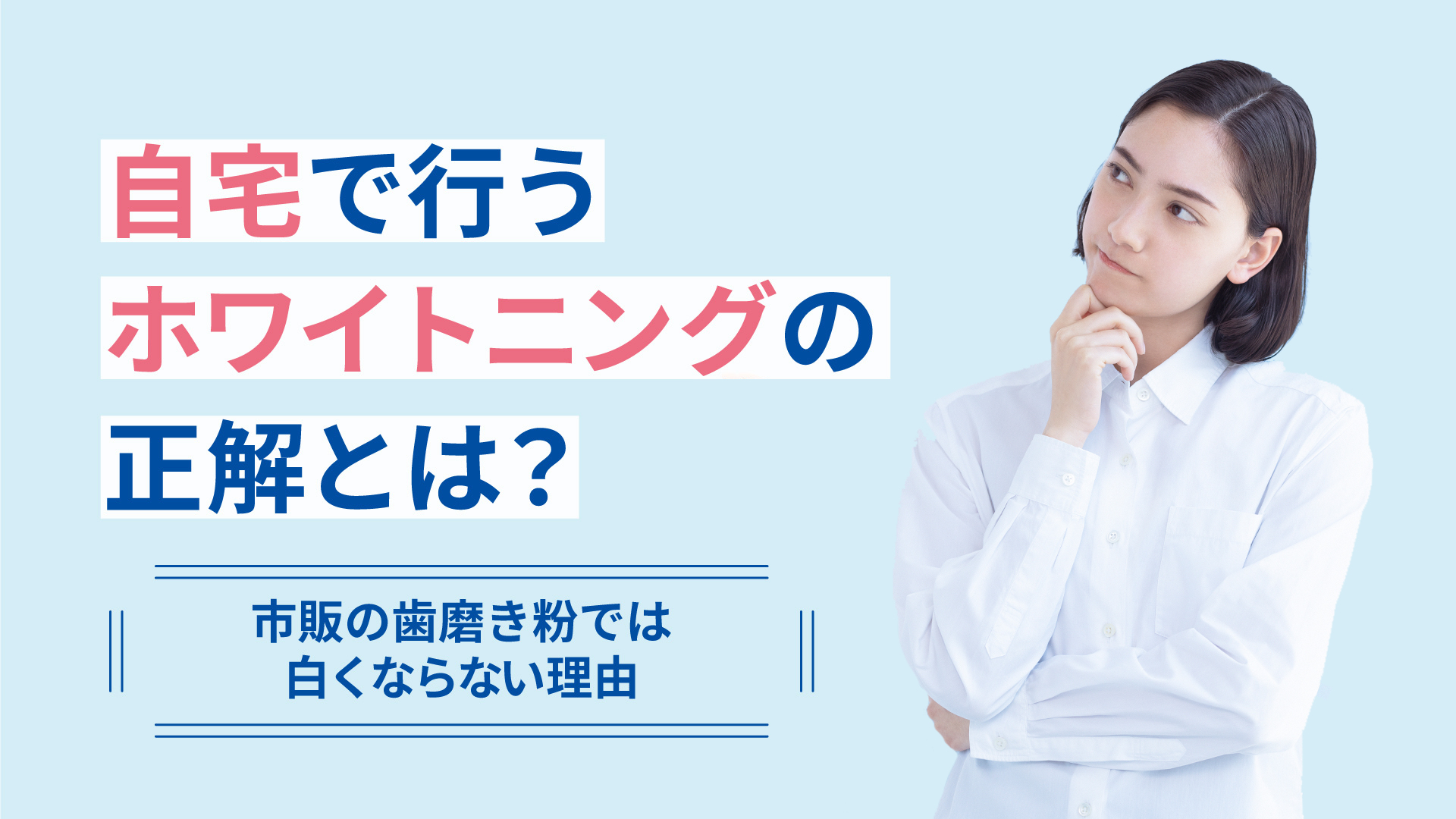 自宅で行うホワイトニングの正解とは