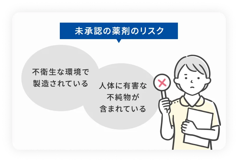 未承認の薬剤のリスク・不衛生な環境で製造されている・人体に有害な不純物が含まれている