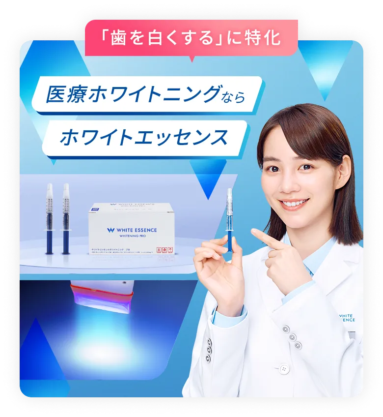 「歯を白くする」に特化　医療ホワイトニングならホワイトエッセンス
