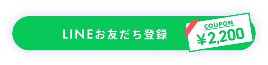 LINEお友達登録　COUPON￥2,200割引