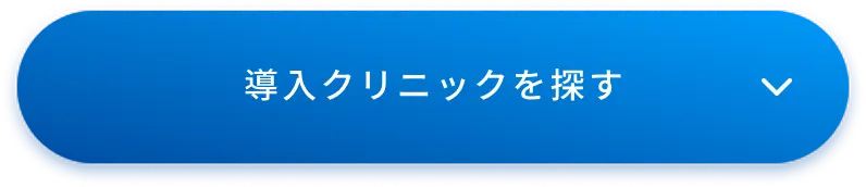 導入クリニックを探す