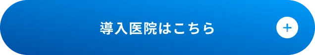 導入医院はこちら