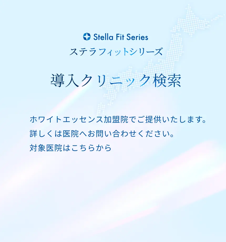 導入クリニック検索