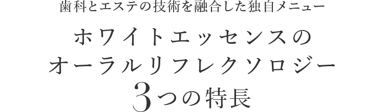 オーラルリフレクソロジー ホワイトエッセンス オーラルリフレクソロジー ホワイトエッセンス