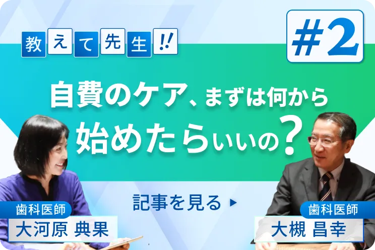 教えて、先生！自費のケア、まずは何から始めたらいいの？